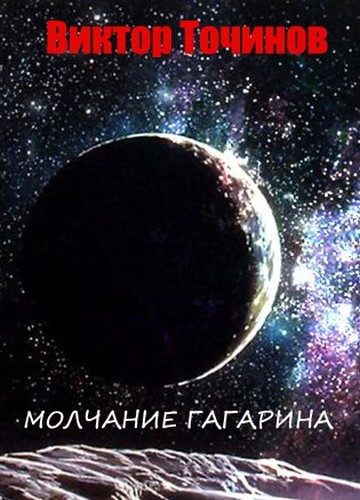 Обложка книги «Молчание Гагарина»