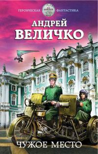 Обложка книги «Чужое место»