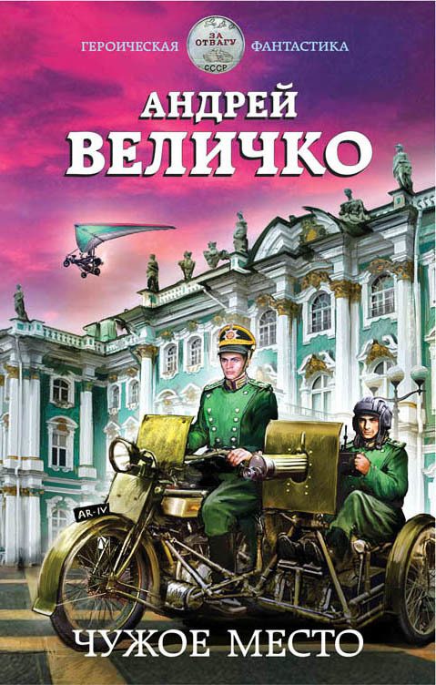 Обложка книги «Чужое место»