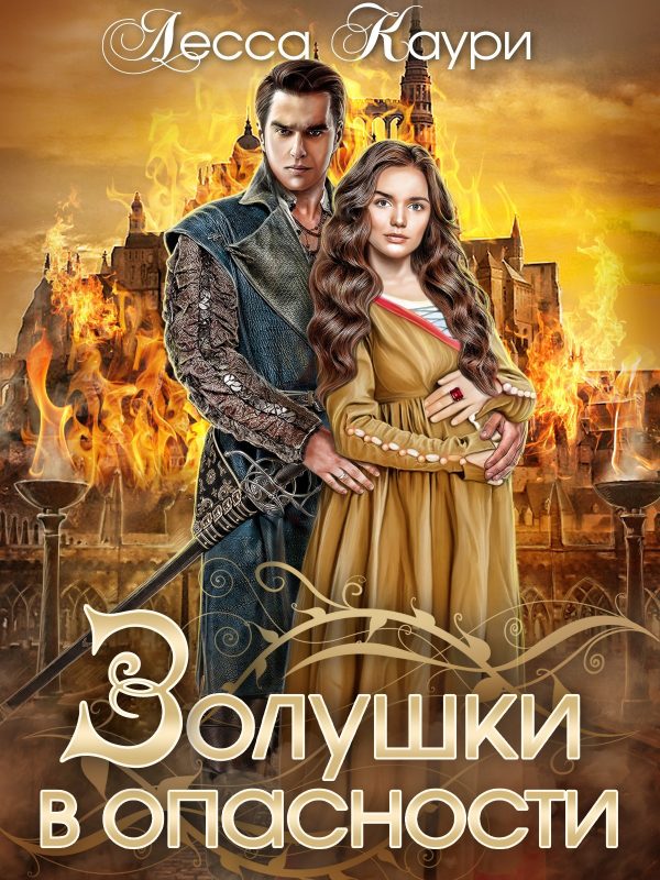 Обложка книги «Золушки в опасности»