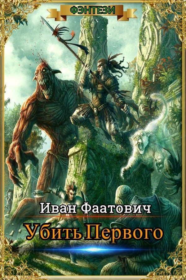 Обложка книги «Убить Первого»