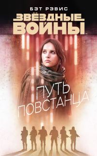 Обложка книги «Путь повстанца»