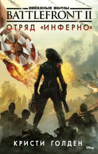 Обложка книги «Battlefront II. Отряд «Инферно»»
