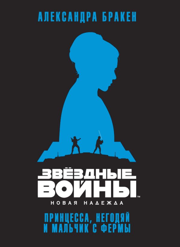 Обложка книги «Новая надежда: Принцесса, негодяй и мальчик с фермы»