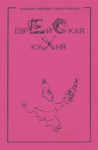 Обложка книги «Еврейская кухня»
