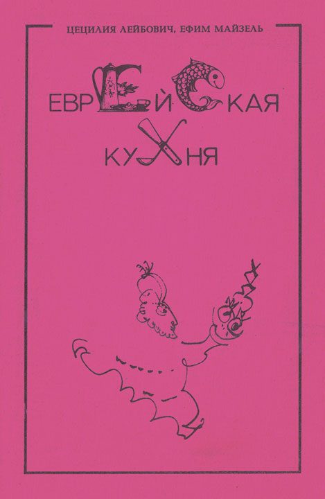 Обложка книги «Еврейская кухня»