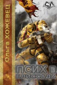 Обложка книги «Глиссада»
