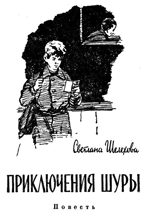 Обложка книги «Приключения Шуры»