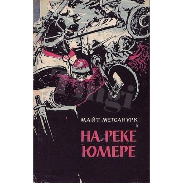 Обложка книги «На реке Юмере»