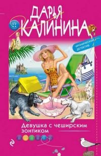 Обложка книги «Девушка с чеширским зонтиком»