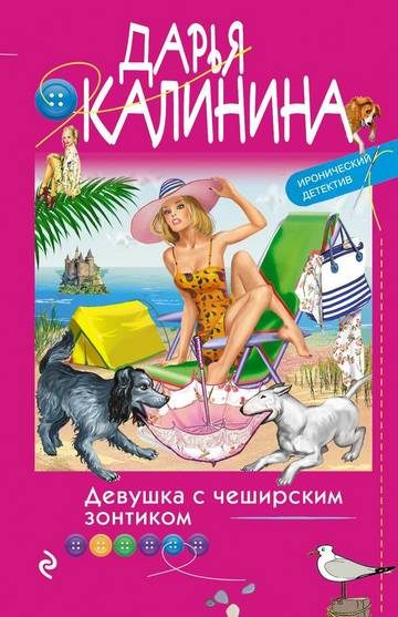 Обложка книги «Девушка с чеширским зонтиком»
