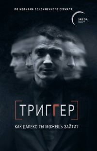 Обложка книги «Триггер. Как далеко ты можешь зайти?»
