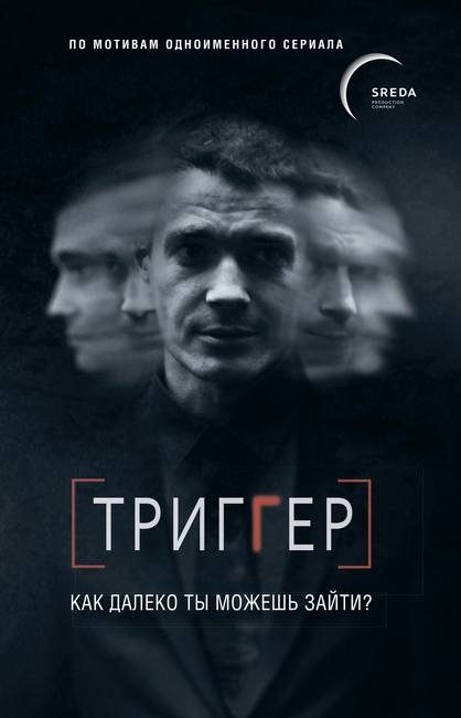 Обложка книги «Триггер. Как далеко ты можешь зайти?»
