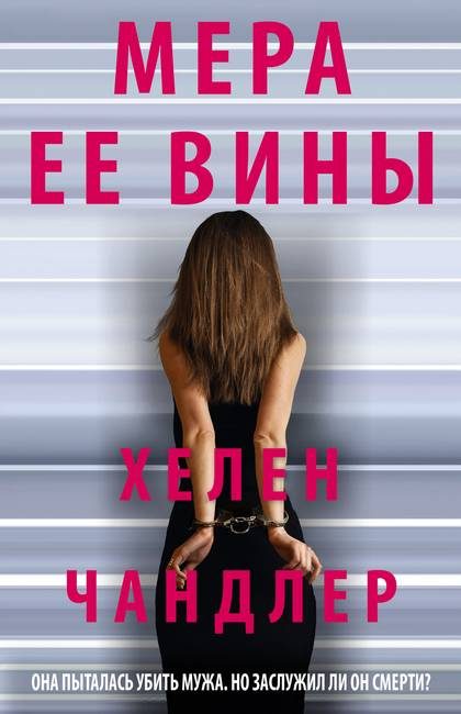 Обложка книги «Мера ее вины»