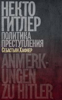 Обложка книги «Некто Гитлер: Политика преступления»