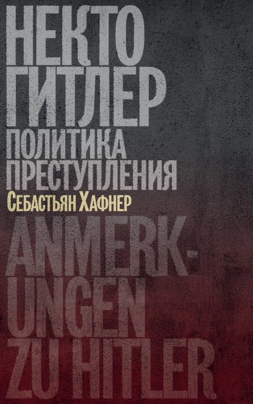 Обложка книги «Некто Гитлер: Политика преступления»
