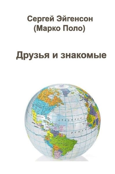 Обложка книги «Мои друзья и знакомые»