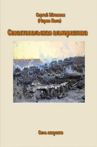 Обложка книги «Севастопольская альтернатива»
