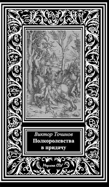 Обложка книги «Полкоролевства в придачу»