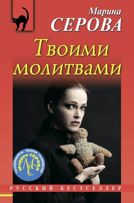 Обложка книги «Твоими молитвами»