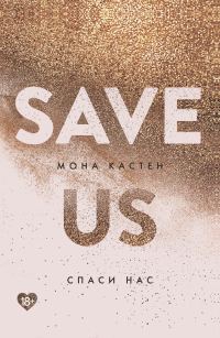 Обложка книги «Спаси нас»