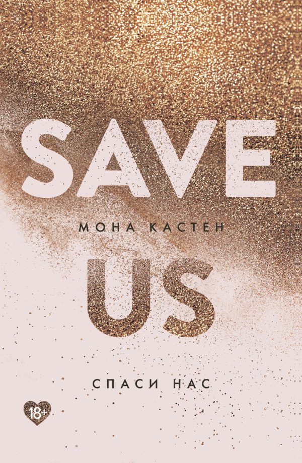 Обложка книги «Спаси нас»