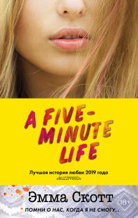 Обложка книги «Пять минут жизни»