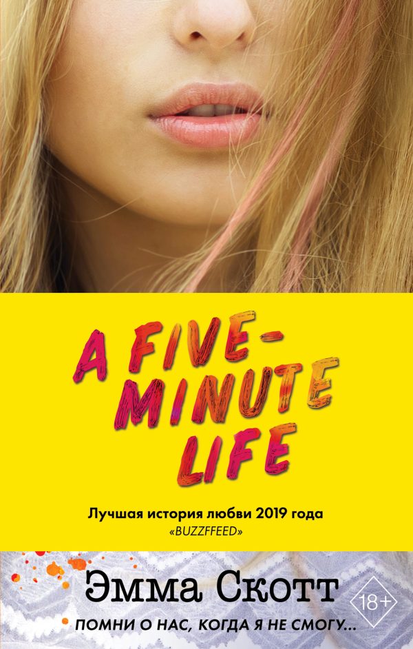 Обложка книги «Пять минут жизни»