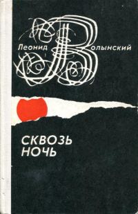 Обложка книги «Сквозь ночь»