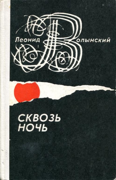 Обложка книги «Сквозь ночь»