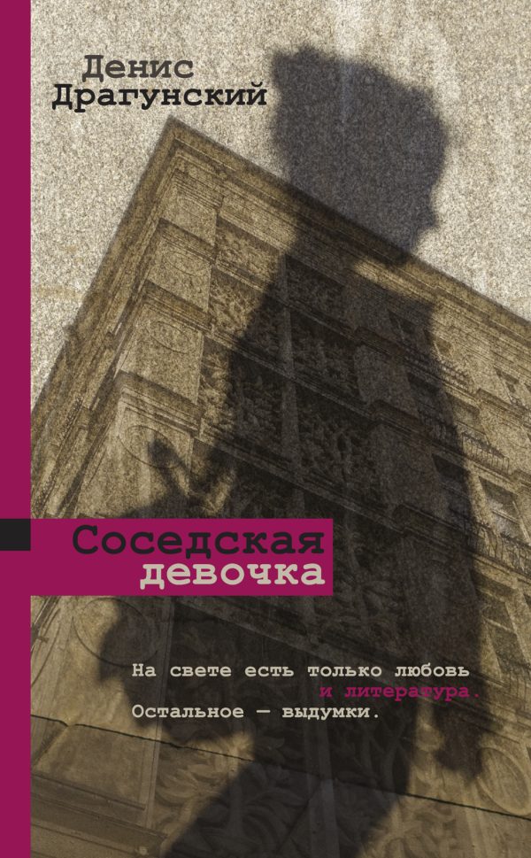 Обложка книги «Соседская девочка»