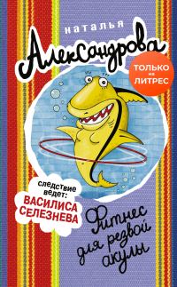 Обложка книги «Фитнес для резвой акулы»