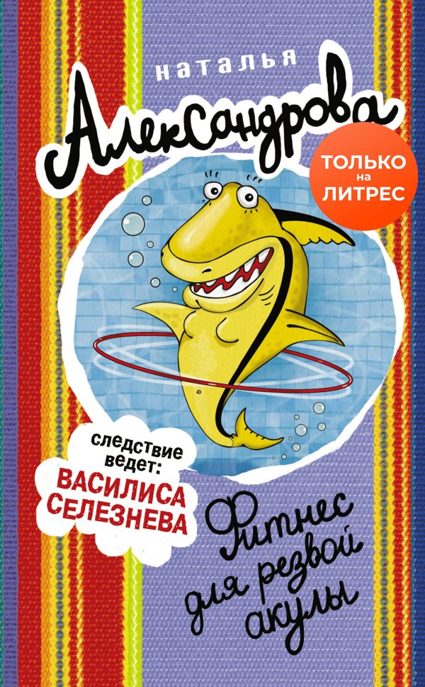 Обложка книги «Фитнес для резвой акулы»