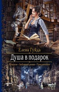 Обложка книги «Душа в подарок»