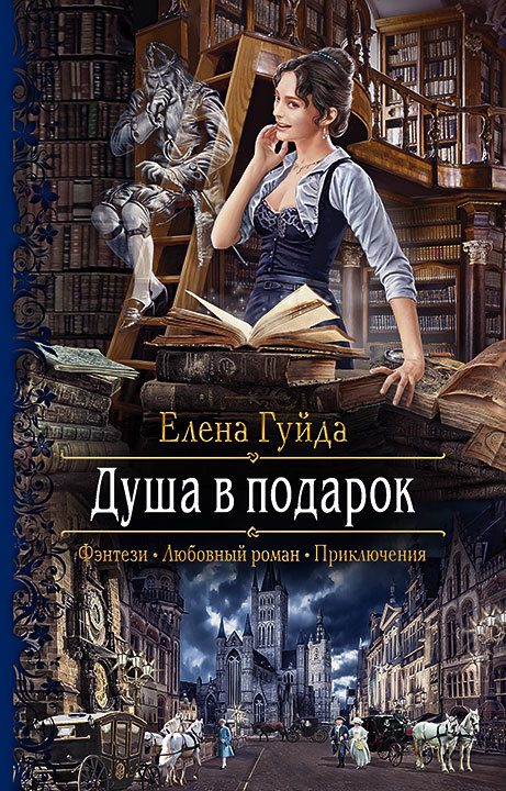 Обложка книги «Душа в подарок»