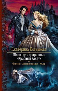 Обложка книги «Школа для одаренных «Красный закат»»