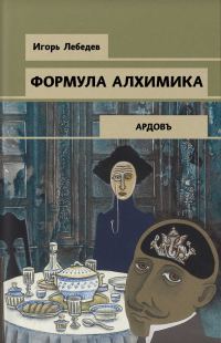 Обложка книги «Формула алхимика»