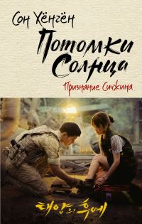 Обложка книги «Признание Сичжина»