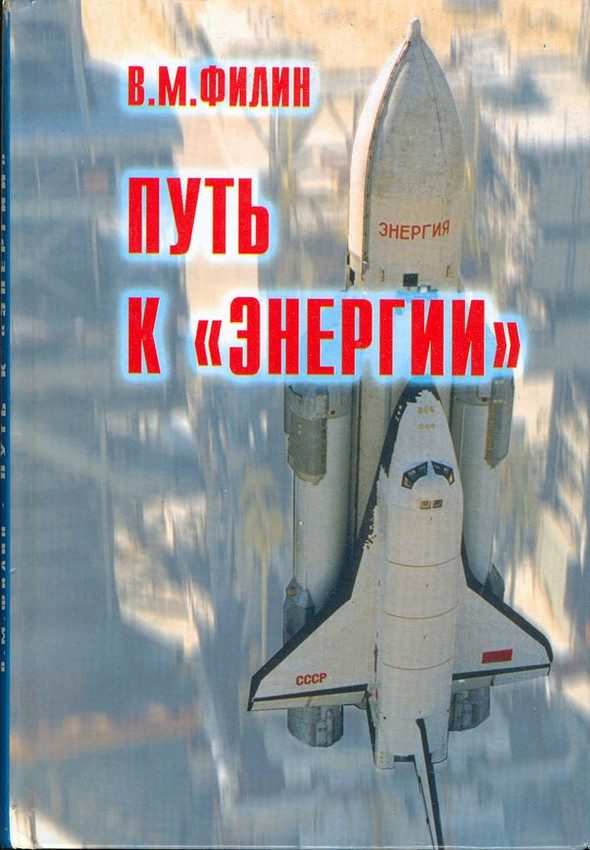 Обложка книги «Путь к «Энергии»»