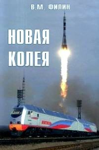 Обложка книги «Новая колея»