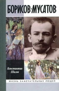 Обложка книги «Борисов-Мусатов»