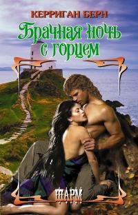 Обложка книги «Брачная ночь с горцем»