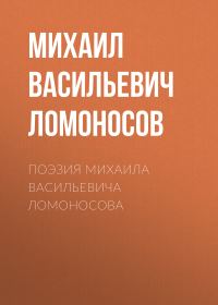 Обложка книги «Поэзия Михаила Васильевича Ломоносова»