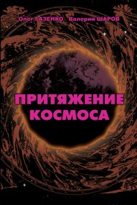 Обложка книги «Притяжение космоса»