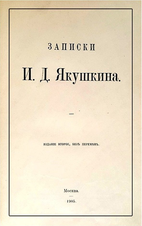 Обложка книги «Записки И. Д. Якушкина»