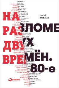 Обложка книги «На разломе двух времён. 80-е»