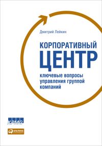 Обложка книги «Корпоративный центр. Ключевые вопросы управления группой компаний»