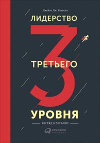 Обложка книги «Лидерство третьего уровня: Взгляд в глубину»