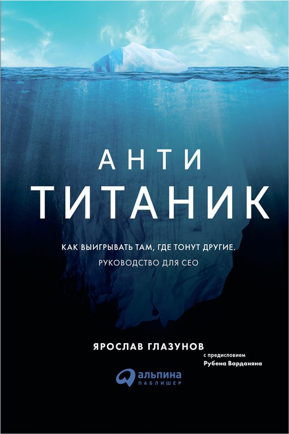 Обложка книги «Анти-Титаник: Как выигрывать там, где тонут другие. Руководство для CEO»