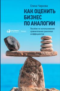 Обложка книги «Как оценить бизнес по аналогии: Пособие по использованию сравнительных рыночных коэффициентов»